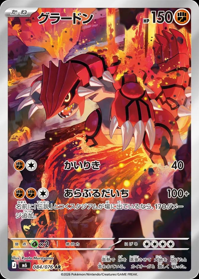 Pokémon TCG Groudon M6 084/076 AR (JP) 카드 앞면 (웹 이미지)