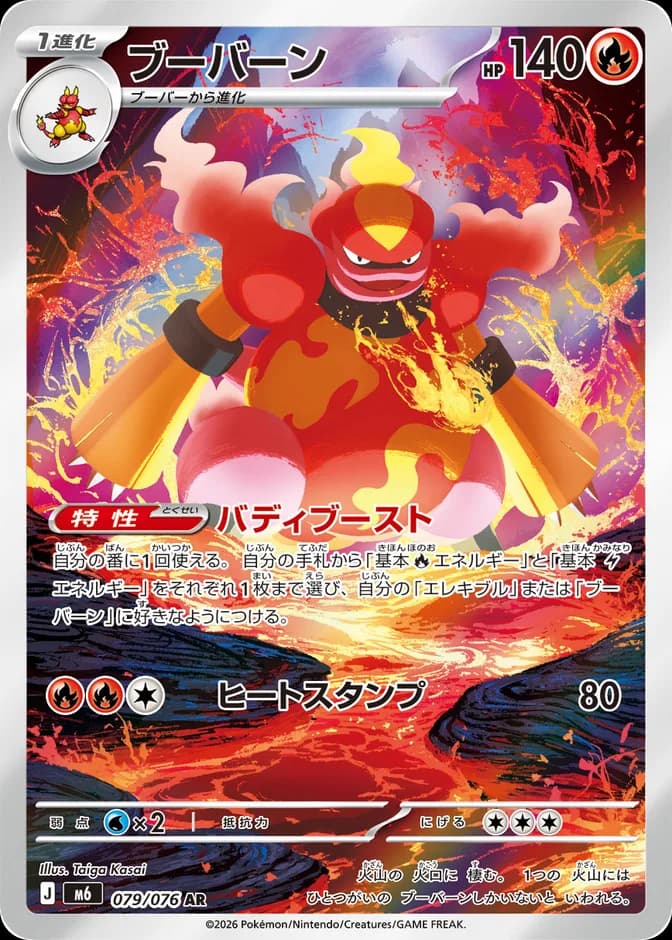 Pokémon TCG Magmortar M6 079/076 AR (JP) 카드 앞면 (웹 이미지)