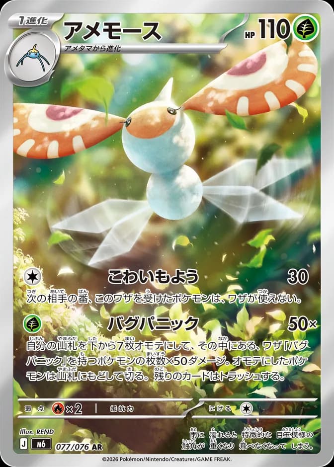 Pokémon TCG Masquerain M6 077/076 AR (JP) 카드 앞면 (웹 이미지)