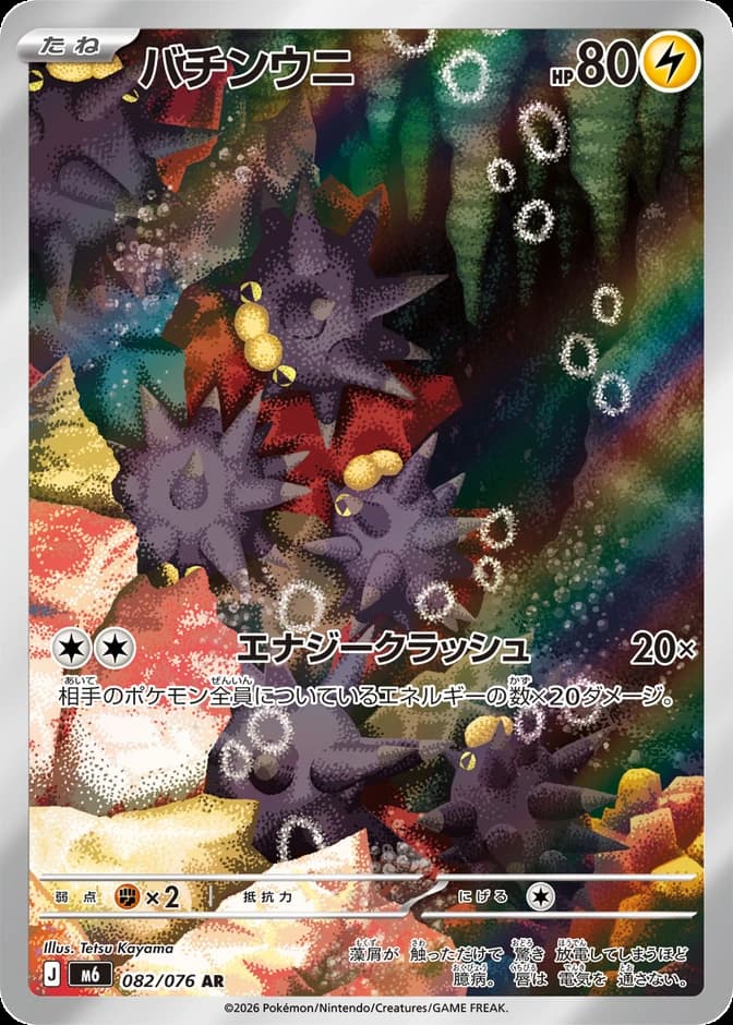 Pokémon TCG Pincurchin M6 082/076 AR (JP) 카드 앞면 (웹 이미지)