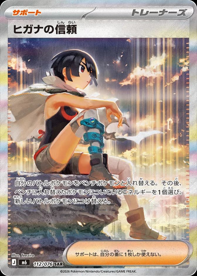 Pokémon TCG M6 Zinnia's Trust 112/076 SAR (JP) 카드 앞면 (웹 이미지)