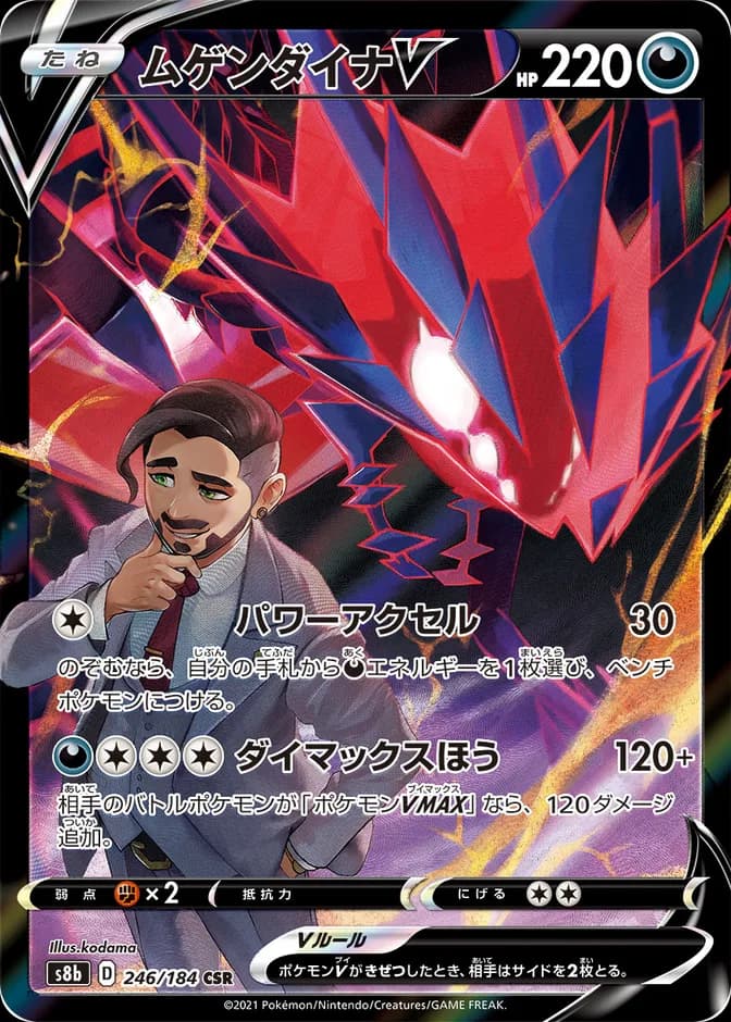 Pokémon TCG VMAX Climax Eternatus V 246/184 CSR (JP) 카드 앞면 (웹 이미지)