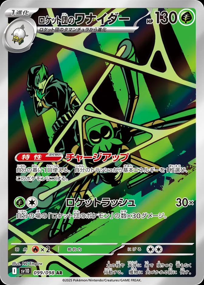 Pokémon TCG Team Rocket's Spidops sv10 099/098 AR (JP) 카드 앞면 (웹 이미지)