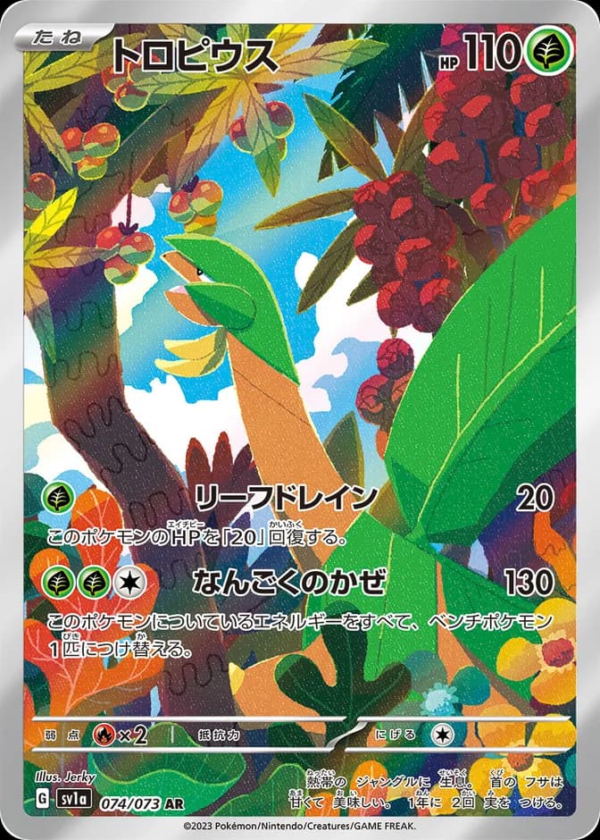Pokémon TCG Tropius sv1a 074/073 AR (JP) 카드 앞면 (웹 이미지)