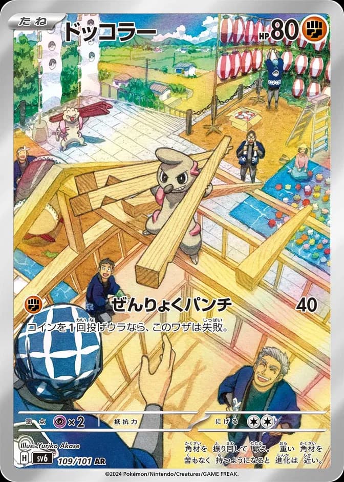 Pokémon TCG Timburr sv6 109/101 AR (JP) 카드 앞면 (웹 이미지)