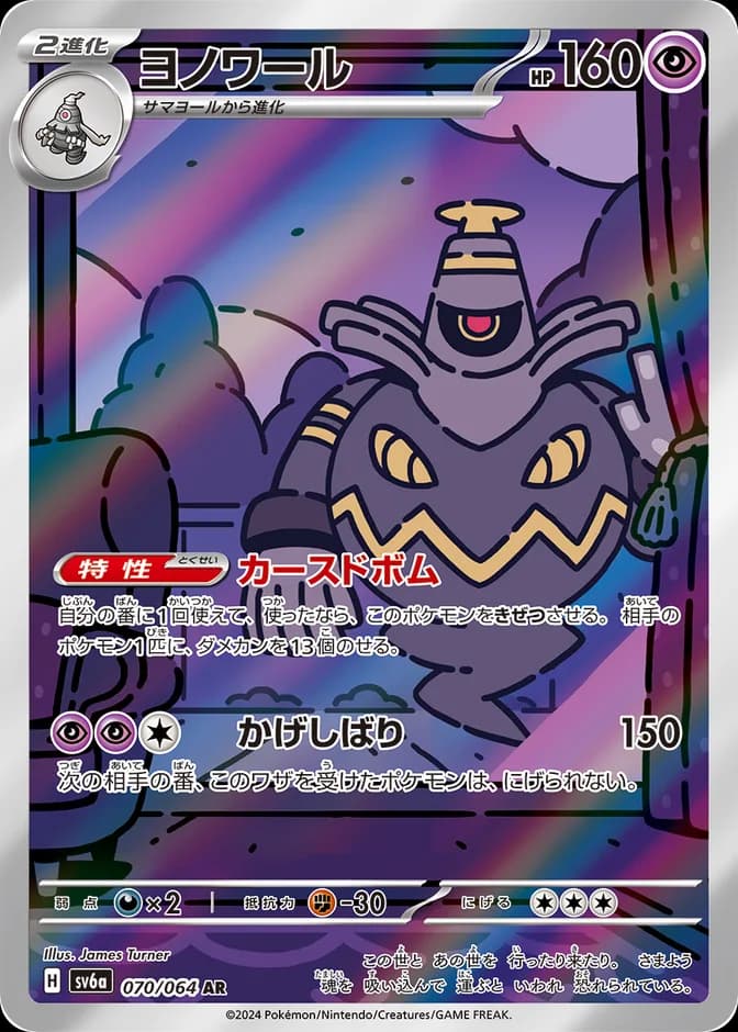 Pokémon TCG Dusknoir sv6a 070/064 AR (JP) 카드 앞면 (웹 이미지)