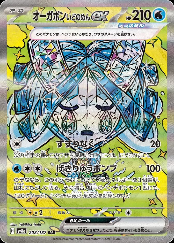Pokémon TCG Ogerpon Wellspring Mask ex sv8a 208/187 SAR (JP) 카드 앞면 (웹 이미지)