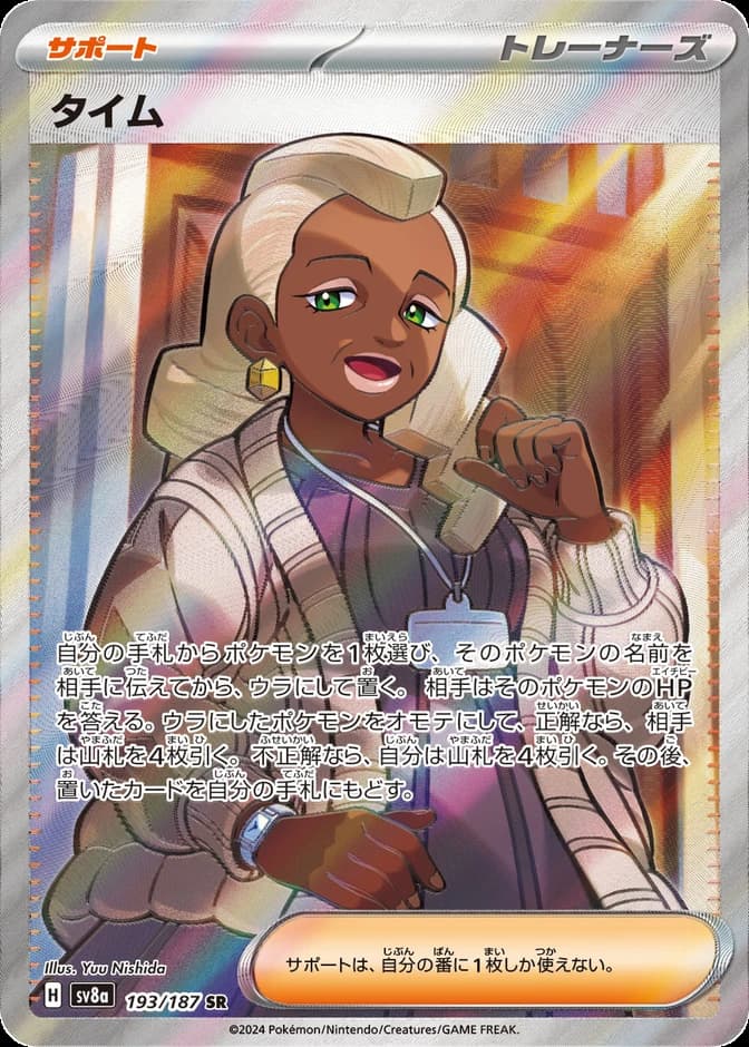 Pokémon TCG Tyme sv8a 193/187 SR (JP) 카드 앞면 (웹 이미지)