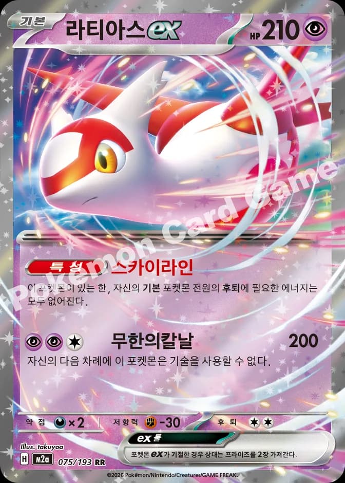 Pokémon TCG Latias ex M2a 075/193 RR (KR) 카드 앞면 (웹 이미지)