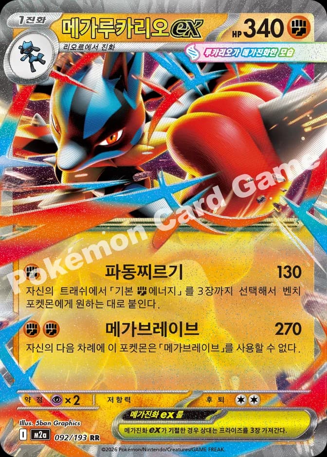 Pokémon TCG Mega Lucario ex M2a 092/193 RR (KR) 카드 앞면 (웹 이미지)