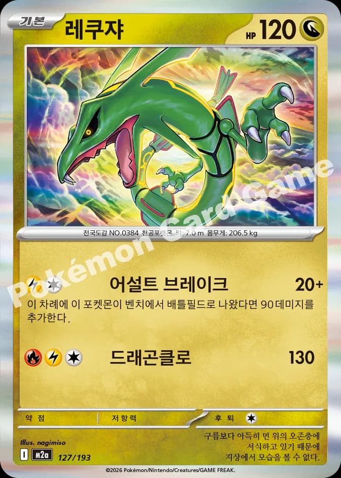 Pokémon TCG Rayquaza M2a 127/193 (KR) 카드 앞면 (웹 이미지)