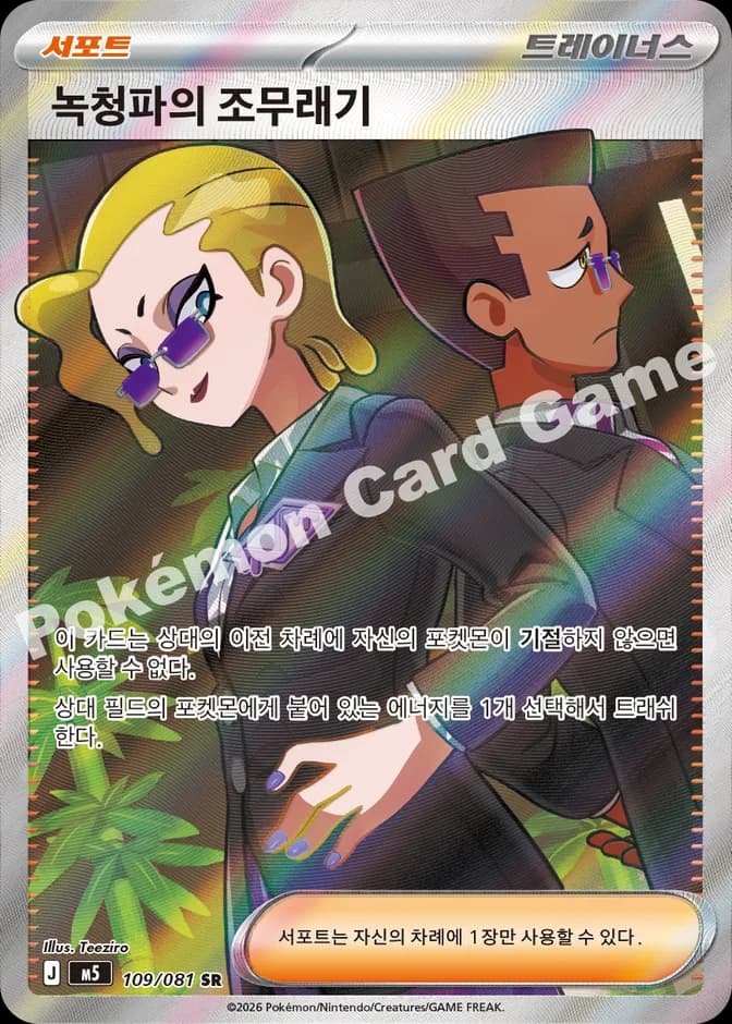 Pokémon TCG (Team Rocket-like) M5 109/081 SR (KR) 카드 앞면 (웹 이미지)