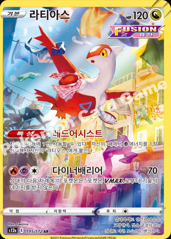 Pokémon TCG Latias s12a 195/172 AR (KR) 카드 앞면 (웹 이미지)
