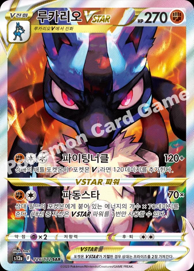 Pokémon TCG s12a Lucario VSTAR 226/172 SAR (KR) 카드 앞면 (웹 이미지)