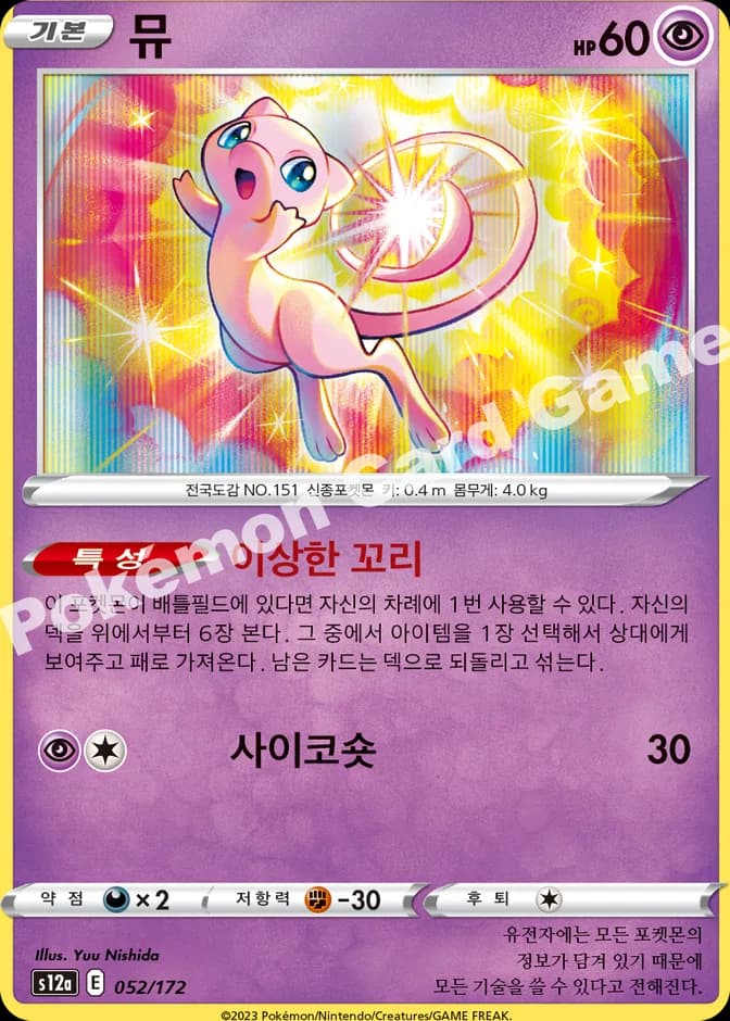 Pokémon TCG Mew s12a 052/172 (KR) 카드 앞면 (웹 이미지)