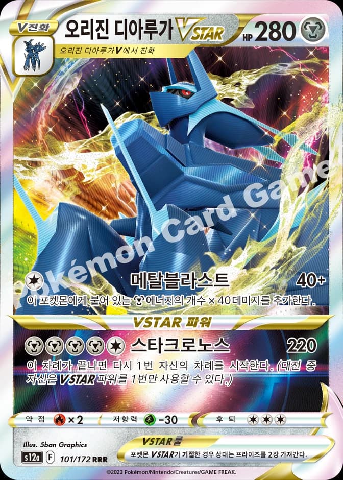 Pokémon TCG Origin Forme Dialga VSTAR s12a 101/172 RRR (KR) 카드 앞면 (웹 이미지)
