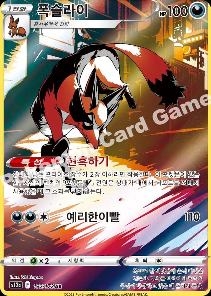 Pokémon TCG Thievul s12a 192/172 AR (KR) 카드 앞면 (웹 이미지)