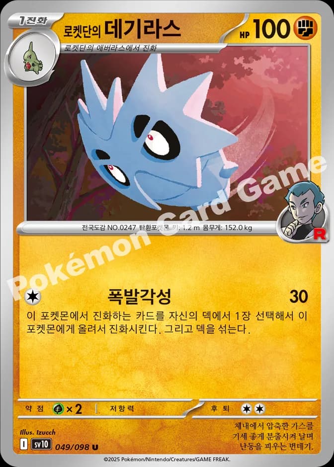 Pokémon TCG Team Rocket's Pupitar sv10 049/098 U (KR) 카드 앞면 (웹 이미지)