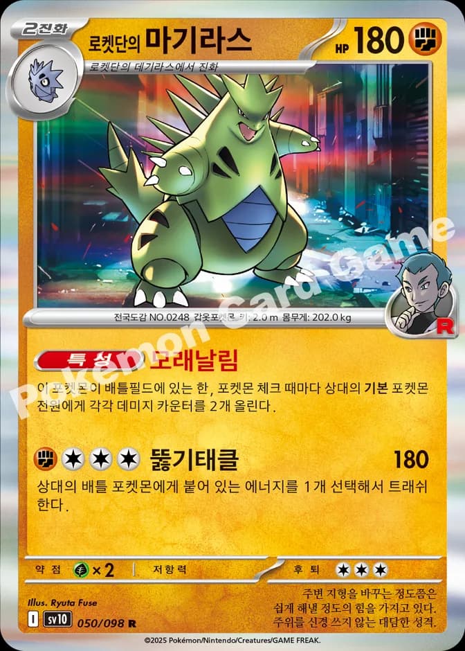 Pokémon TCG Team Rocket's Tyranitar sv10 050/098 R (KR) 카드 앞면 (웹 이미지)