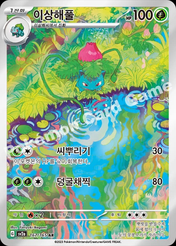 Pokémon TCG Ivysaur sv2a 167/165 AR (KR) 카드 앞면 (웹 이미지)