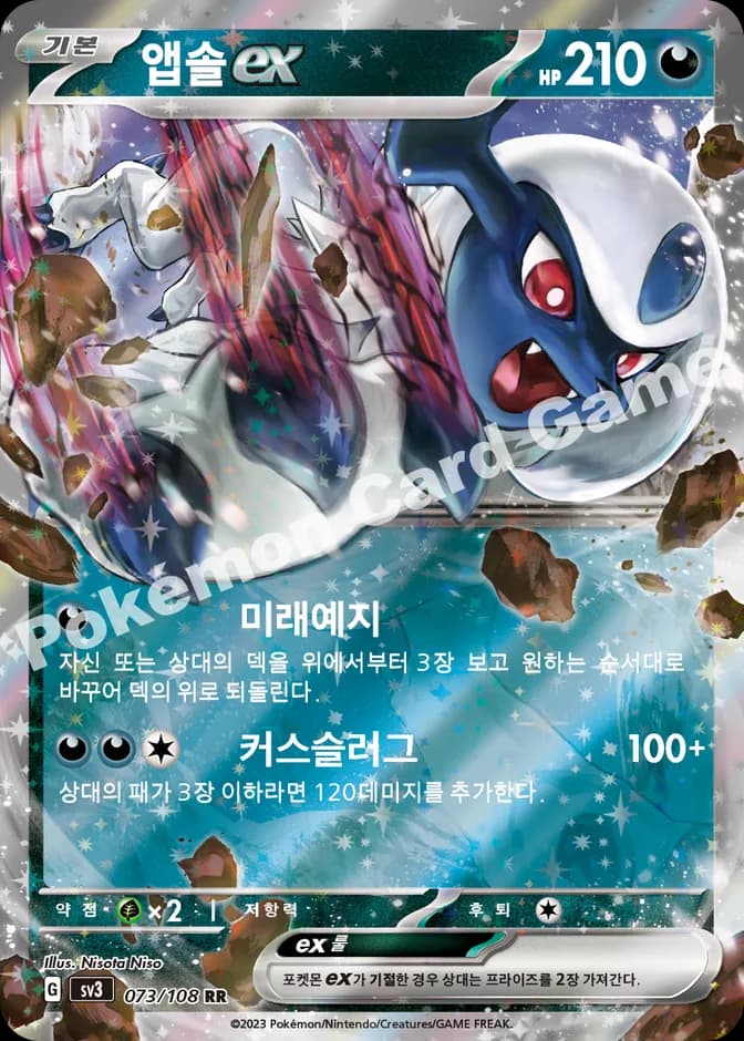 Pokémon TCG Absol ex sv3 073/108 RR (KR) 카드 앞면 (웹 이미지)