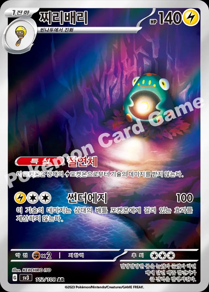 Pokémon TCG Bellibolt sv3 112/108 AR (KR) 카드 앞면 (웹 이미지)