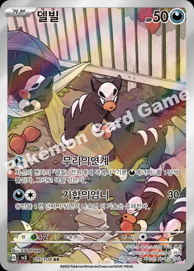 Pokémon TCG Houndour sv3 115/108 AR (KR) 카드 앞면 (웹 이미지)