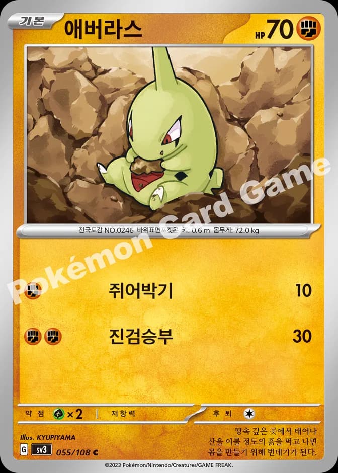 Pokémon TCG Larvitar sv3 055/108 C (KR) 카드 앞면 (웹 이미지)