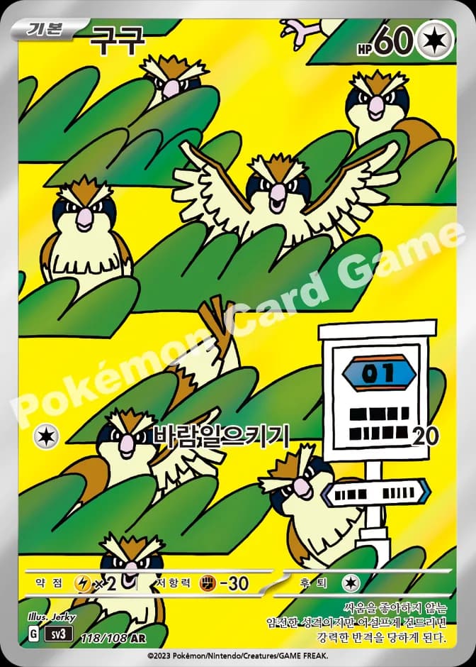 Pokémon TCG Pidgey sv3 118/108 AR (KR) 카드 앞면 (웹 이미지)