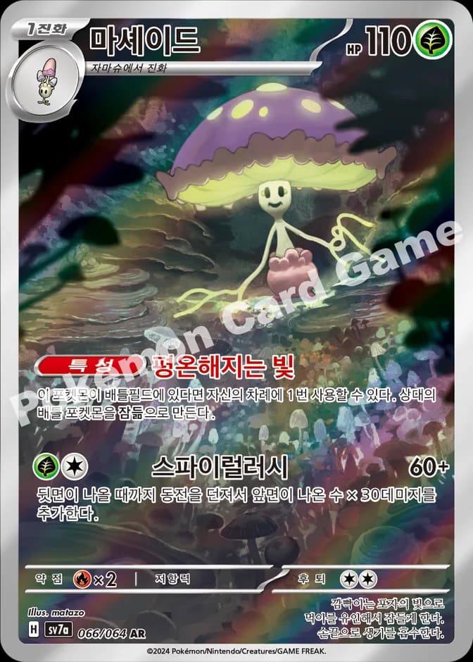 Pokémon TCG Shiinotic sv7a 066/064 AR (KR) 카드 앞면 (웹 이미지)
