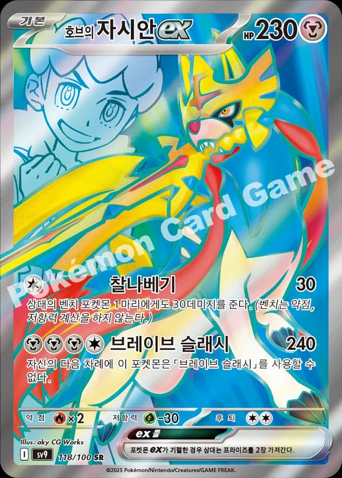 Pokémon TCG Hop's Zacian ex sv9 118/100 SR (KR) 카드 앞면 (웹 이미지)