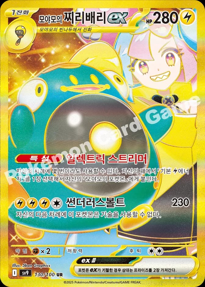 Pokémon TCG Iono's Bellibolt ex sv9 130/100 UR (KR) 카드 앞면 (웹 이미지)