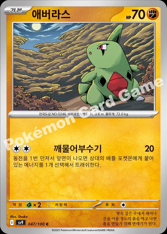 Pokémon TCG Larvitar sv9 047/100 C (KR) 카드 앞면 (웹 이미지)
