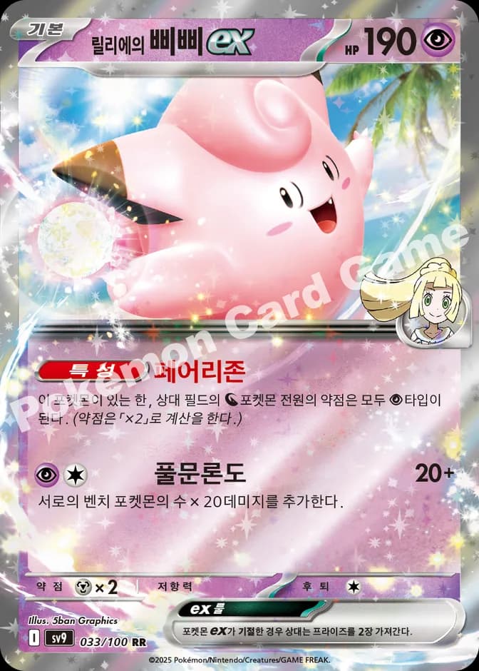 Pokémon TCG Lillie's Clefairy ex sv9 033/100 RR (KR) 카드 앞면 (웹 이미지)
