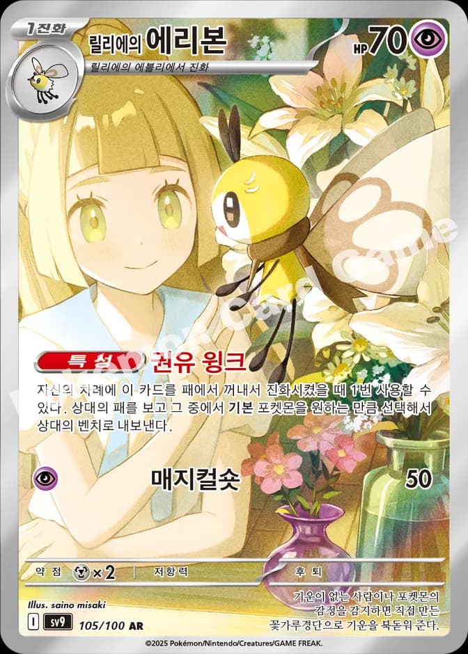Pokémon TCG Lillie's Ribombee sv9 105/100 AR (KR) 카드 앞면 (웹 이미지)