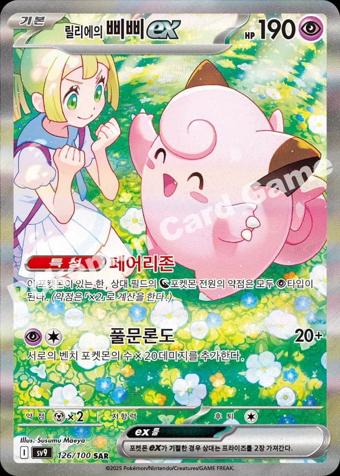 Pokémon TCG SV9 Lillie's Clefairy ex 126/100 SAR (KR) 카드 앞면 (웹 이미지)