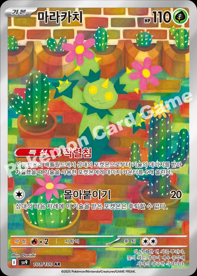 Pokémon TCG Maractus sv9 101/100 AR (KR) 카드 앞면 (웹 이미지)
