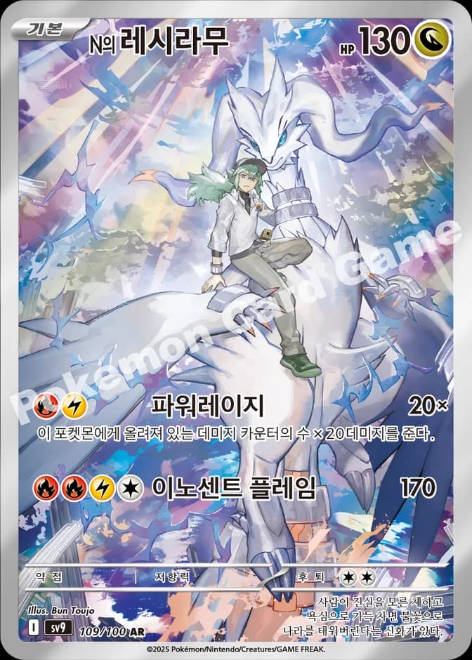 Pokémon TCG N's Reshiram sv9 109/100 AR (KR) 카드 앞면 (웹 이미지)