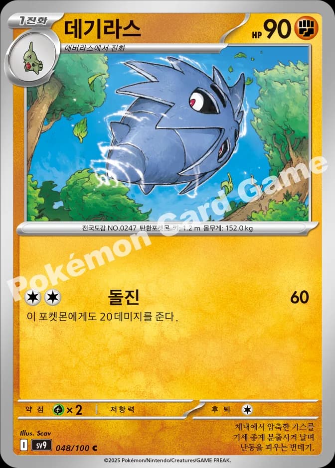 Pokémon TCG Pupitar sv9 048/100 C (KR) 카드 앞면 (웹 이미지)