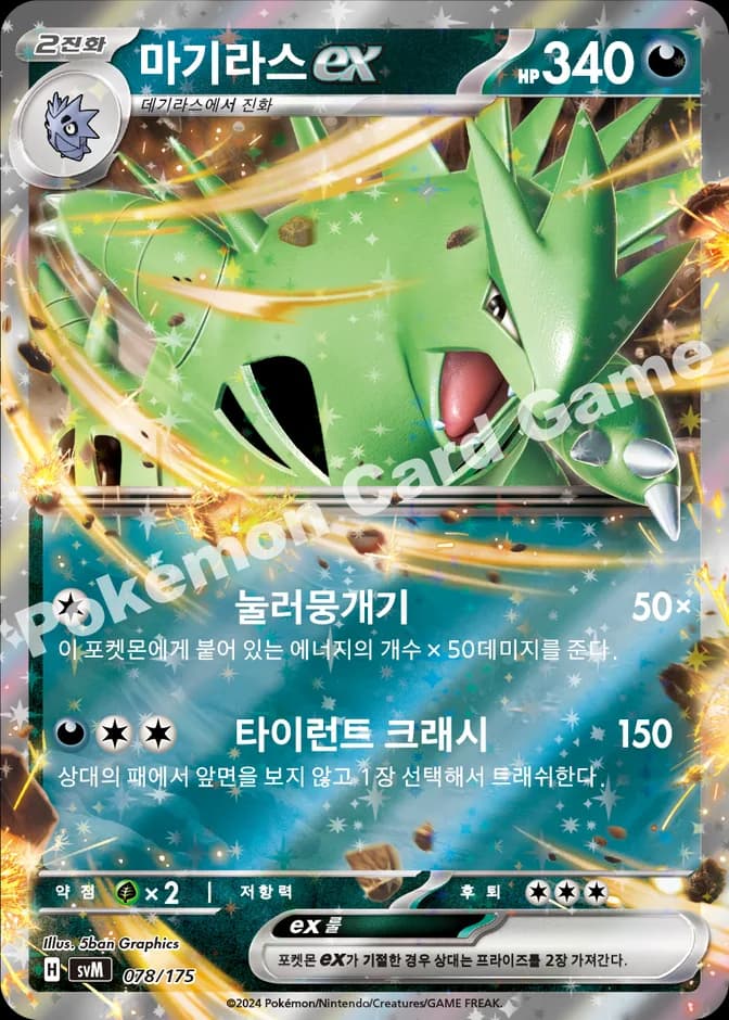 Pokémon TCG Tyranitar ex svM 078/175 (KR) 카드 앞면 (웹 이미지)