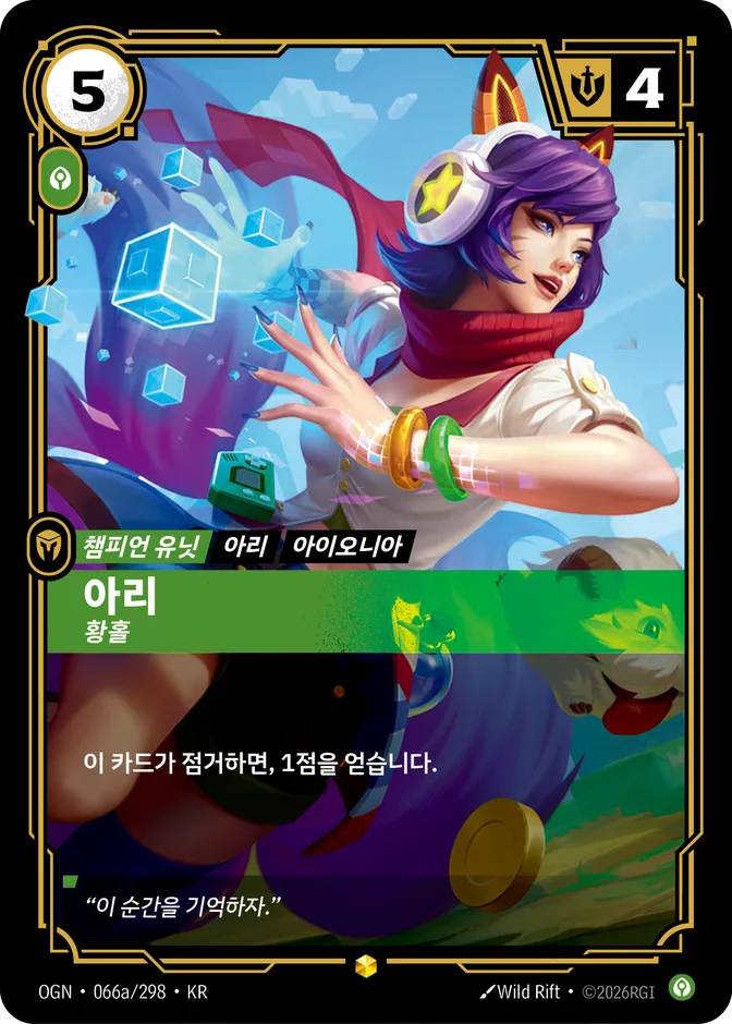 Riftbound Ahri - Alluring OGN 066a/298 (KR) 카드 앞면 (웹 이미지)