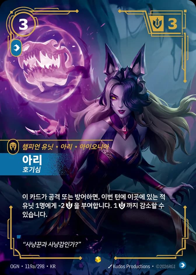 Riftbound Ahri - Inquisitive OGN 119a/298 (KR) 카드 앞면 (웹 이미지)