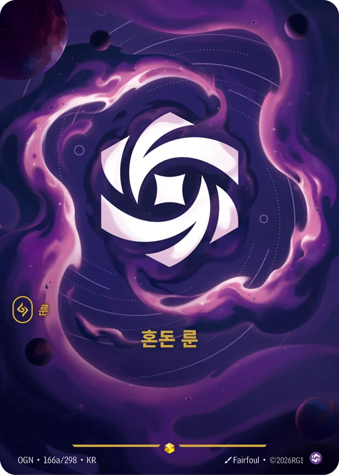 Riftbound Chaos Rune OGN 166a/298 (KR) 카드 앞면 (웹 이미지)
