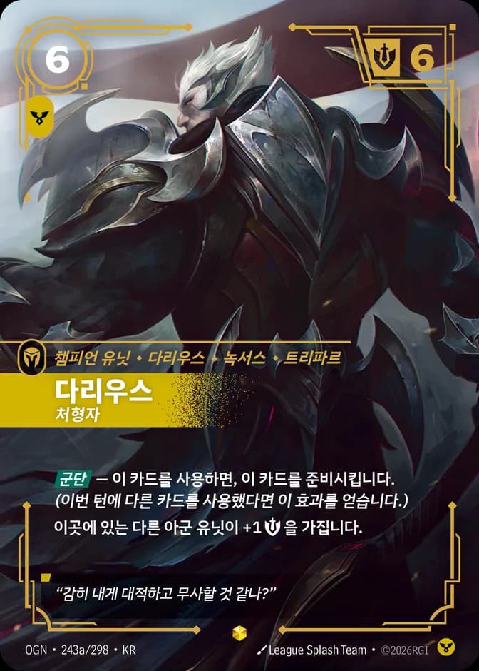 Riftbound Darius - Executioner OGN 243a/298 (KR) 카드 앞면 (웹 이미지)