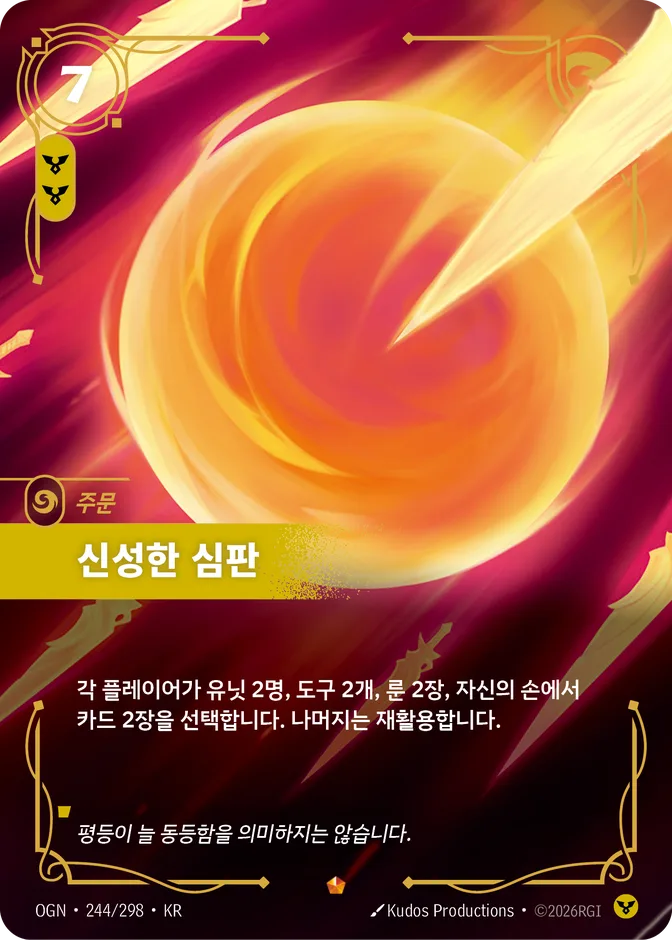 Riftbound Divine Judgment OGN 244/298 (KR) 카드 앞면 (웹 이미지)