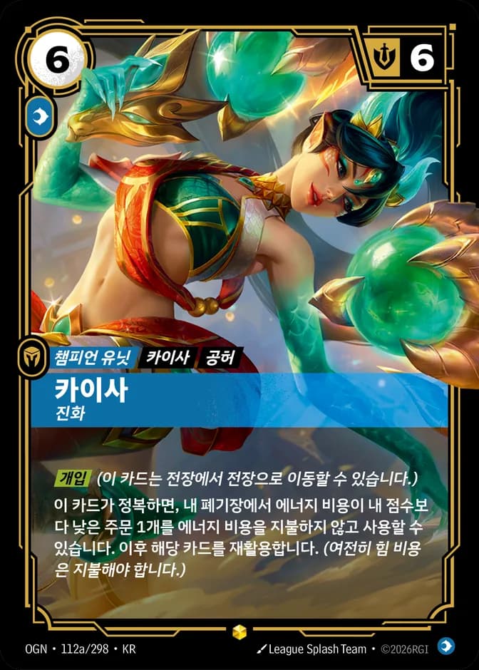 Riftbound Kai'Sa - Evolutionary OGN 112a/298 (KR) 카드 앞면 (웹 이미지)