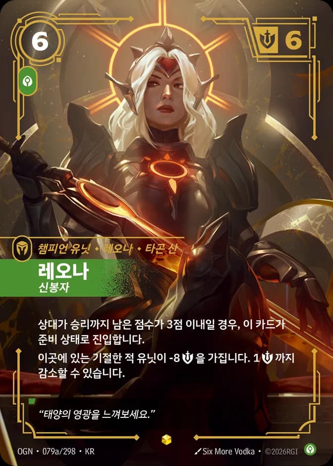 Riftbound Leona - Zealot OGN 079a/298 (KR) 카드 앞면 (웹 이미지)