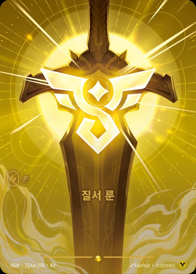 Riftbound Order Rune OGN 214a/298 (KR) 카드 앞면 (웹 이미지)