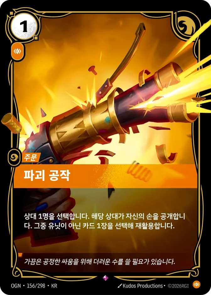 Riftbound Sabotage OGN 156/298 (KR) 카드 앞면 (웹 이미지)