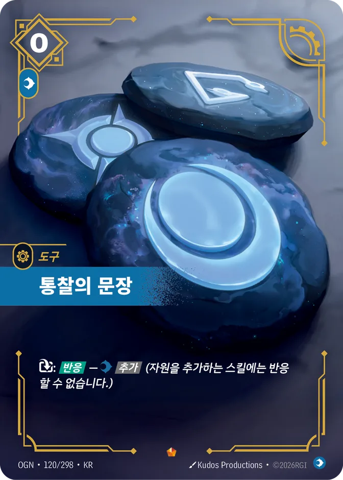 Riftbound Seal of Insight OGN 120/298 (KR) 카드 앞면 (웹 이미지)